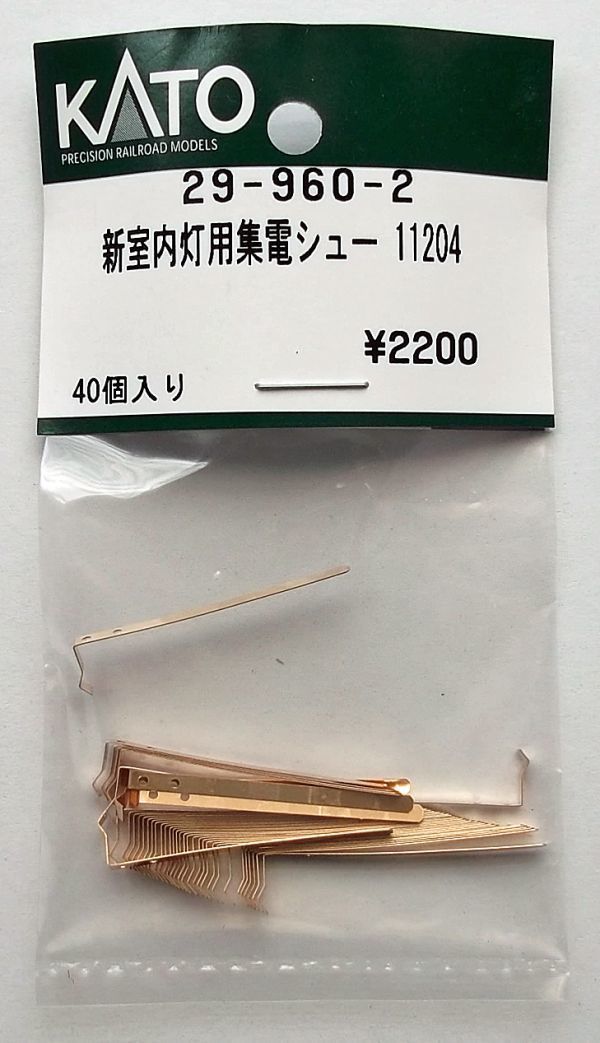 未使用】KATO 29-960-2 新室内灯用集電シュー 11204の落札情報