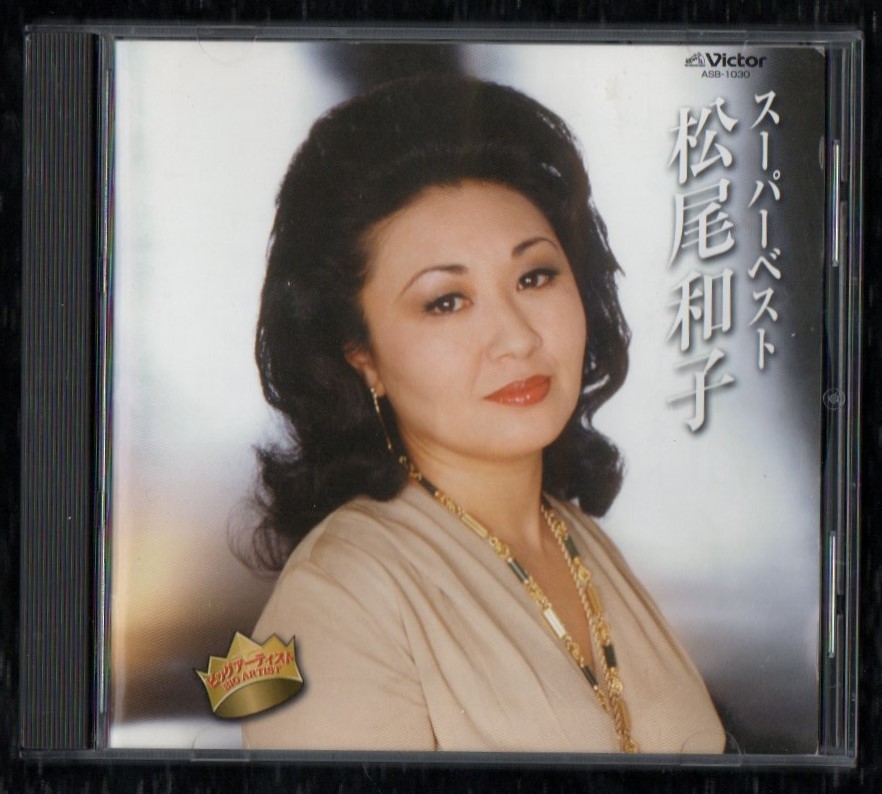 【やや傷や汚れあり】【BEST】松尾和子 12曲入 ベスト CD/再会 誰よりも君を愛す 銀座しぐれ 熱海ブルース グッドナイト 銀座ブルース 雨の東京 坊や 哀愁の一夜の落札情報詳細