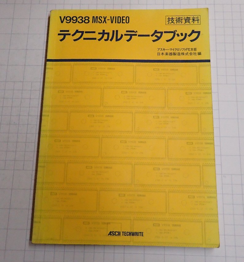 V9938 MSX-VIDEO テクニカルデータブック　技術資料　アスキー　希少 yamaha :: Yamaha V9938 MSX-Video Technical Data Book Aug85