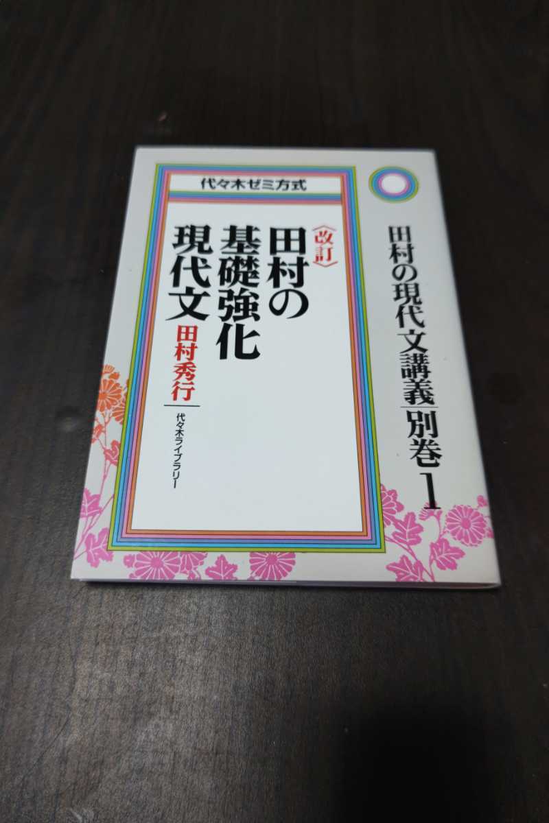 [5冊セット]田村の現代文講義1~5（田村秀行著・代々木ライブラリー） 田村の現代文講義1-5