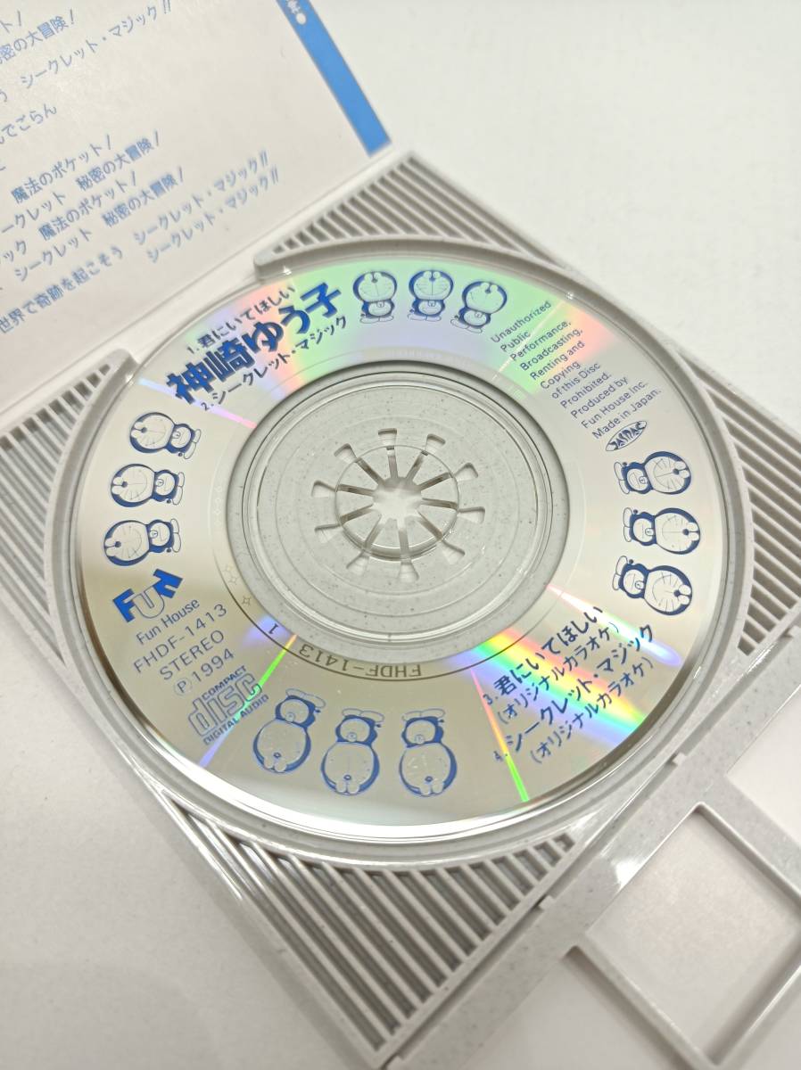 神崎ゆう子 君にいてほしい 8cm cd 希少 ドラえもん 神崎ゆう子 君にいてほしい 8cm cd 希少 ドラえもん 非売品