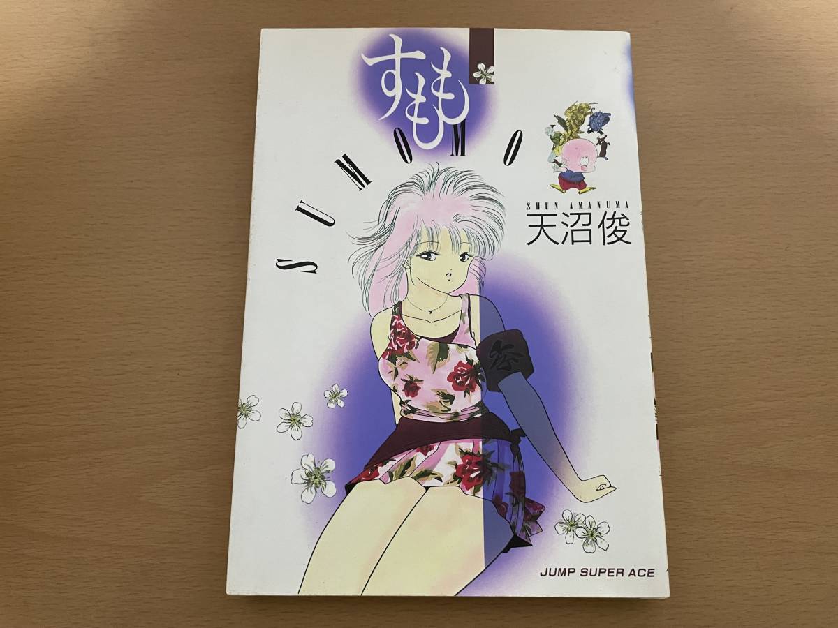 【中古】 すもも/集英社/天沼俊 中古】 すもも/集英社/天沼俊