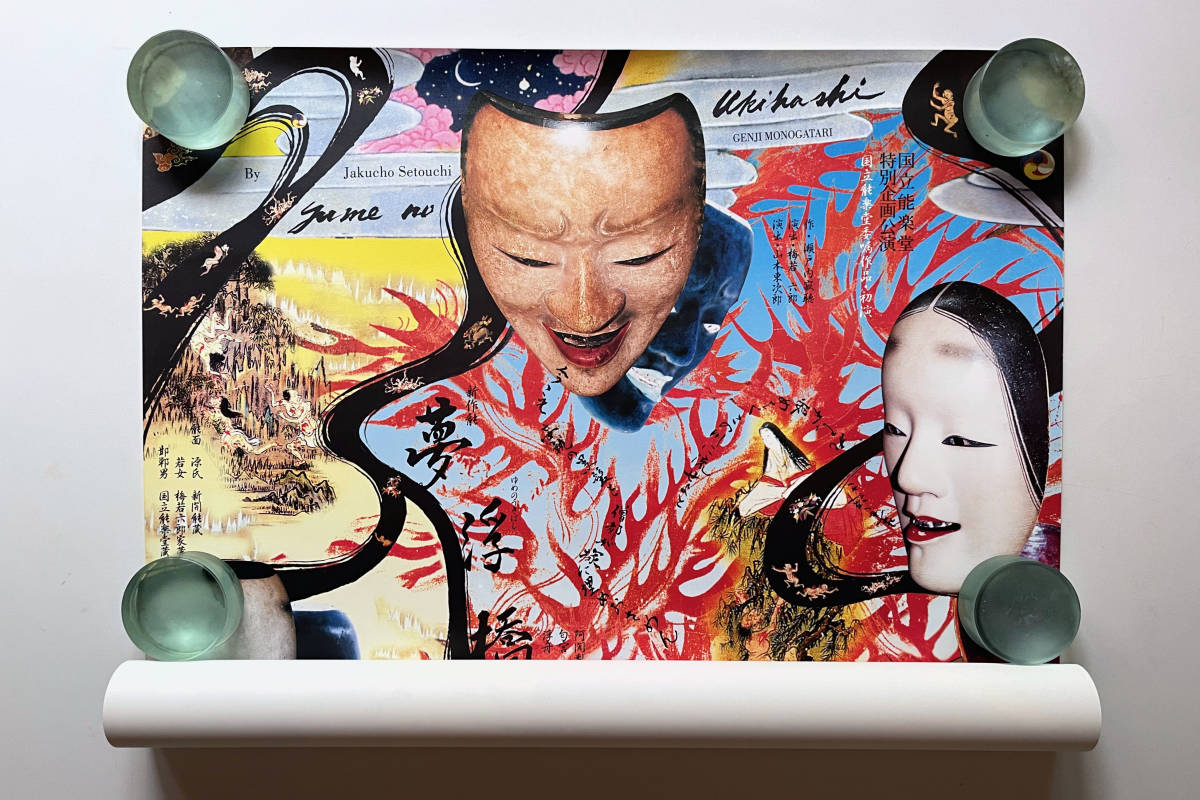 横尾忠則 ポスター☆ 夢浮橋/瀬戸内寂聴 /国立能楽堂/能面をデザイン