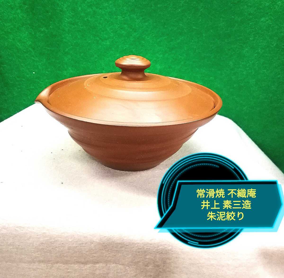 夏目雅仁 朱泥紅葉彫急須 常滑焼