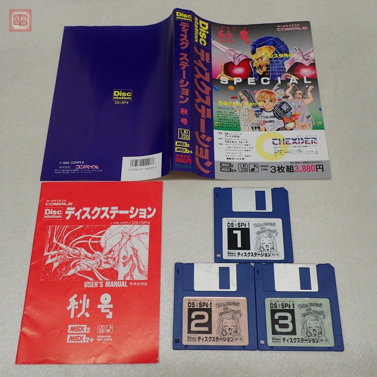 ◇即決◇MSX2 ディスクステーション秋号(箱説あり)(COMPILE) はみ出し