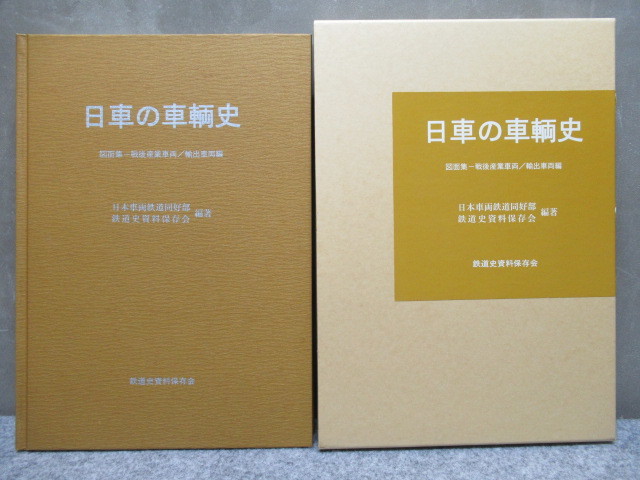 鉄道資料「日車の車輌史 : 図面集 - 国鉄編 下 / JR編」