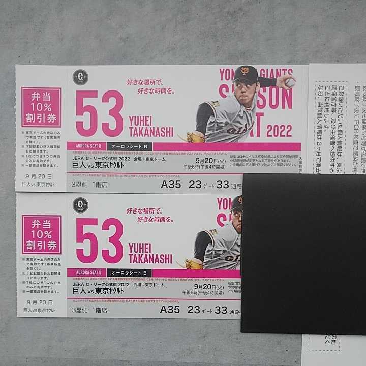 9/22 巨人vs広島 東京ドーム観戦ペアチケット