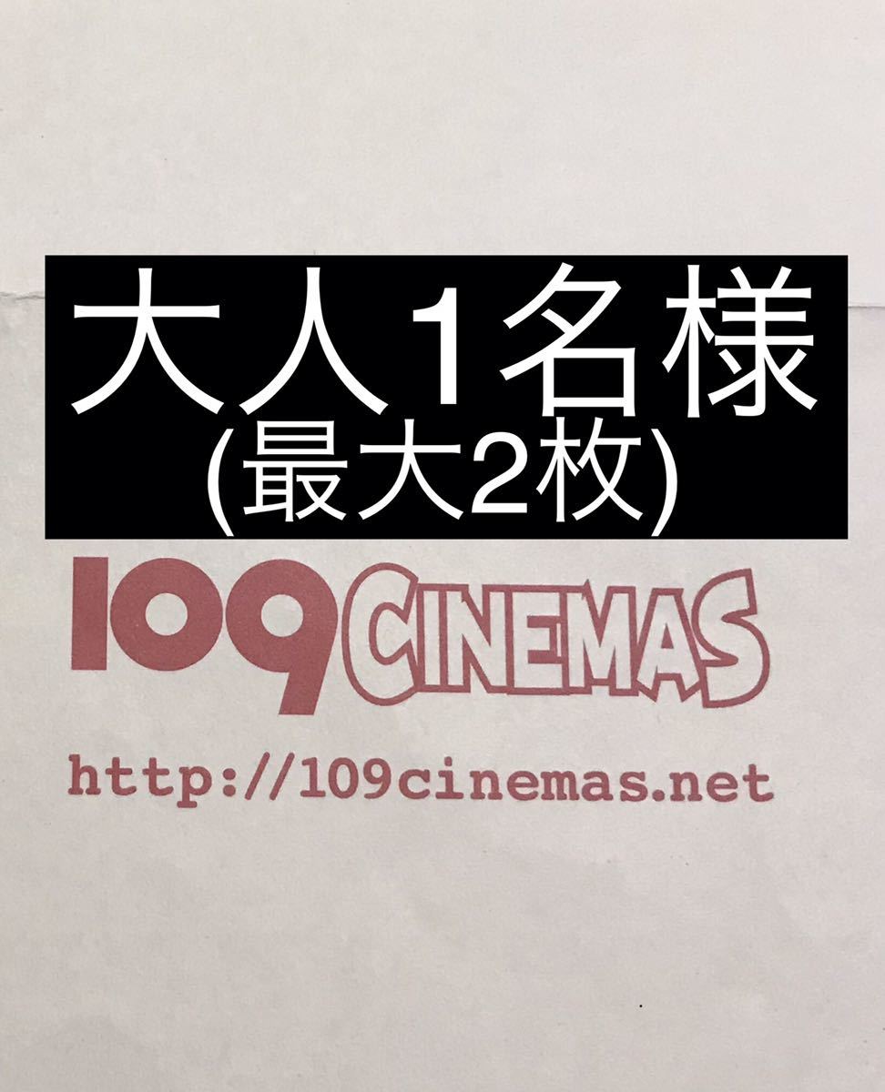 いろいろ　映画鑑賞券 無 二 英語 109シネマズ＆ムービル 映画鑑賞券 | 映画券の買取