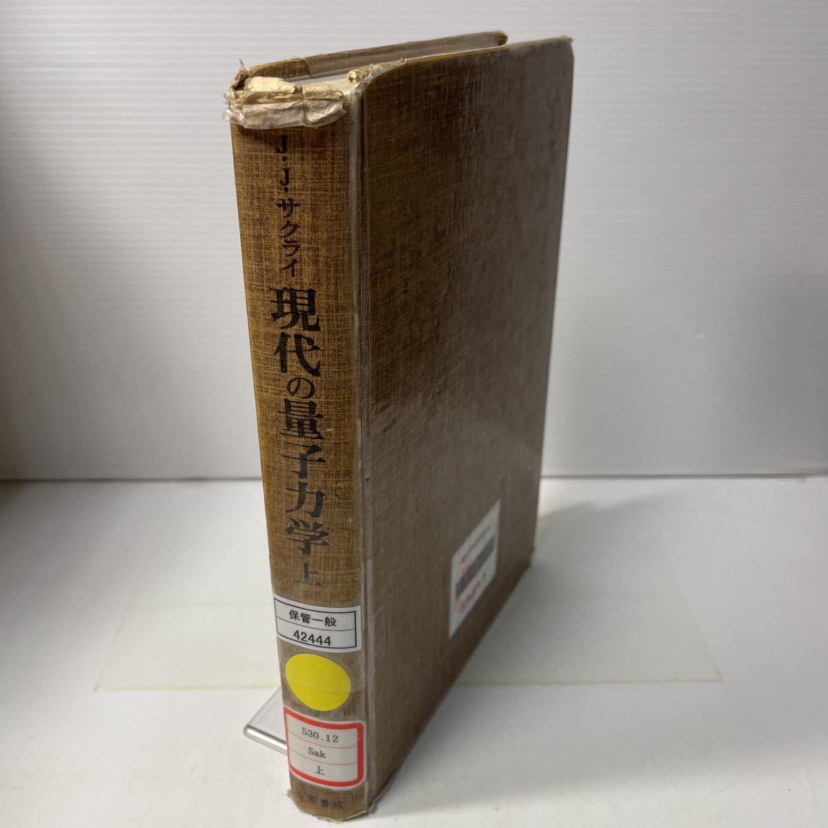 初版 現代の量子力学 J.J.サクライ 上・下・演習セット 初版 現代の量子力学 J.J.サクライ 上・下・演習セット