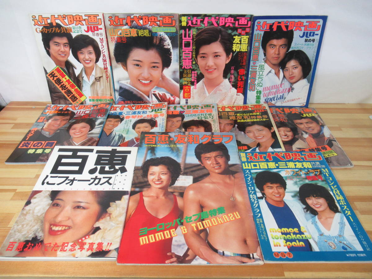 やや傷や汚れあり】A50○【山口百恵 雑誌12冊】三浦友和 近代映画/百恵