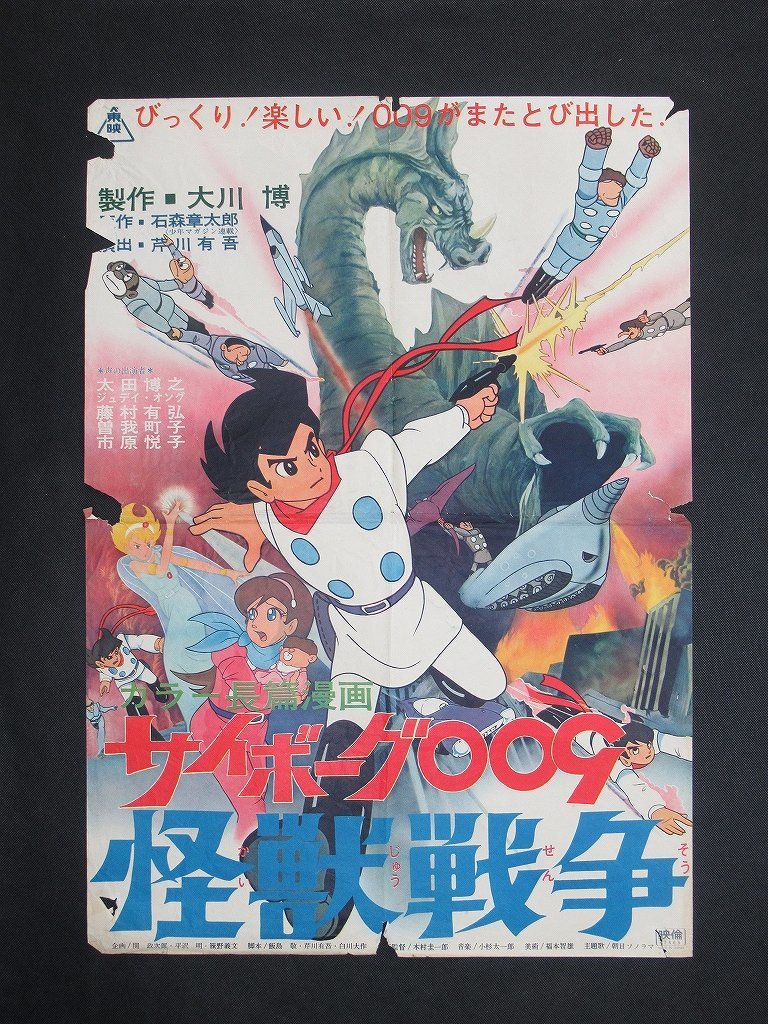 E/TS】サイボーグ009 怪獣戦争/少年ジャックと魔法使い チラシ 東映