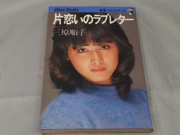 片恋のラブレター 三原順子 昭和レア 【公式通販】 片恋のラブレター 三原順子 昭和レア 【公式通販】