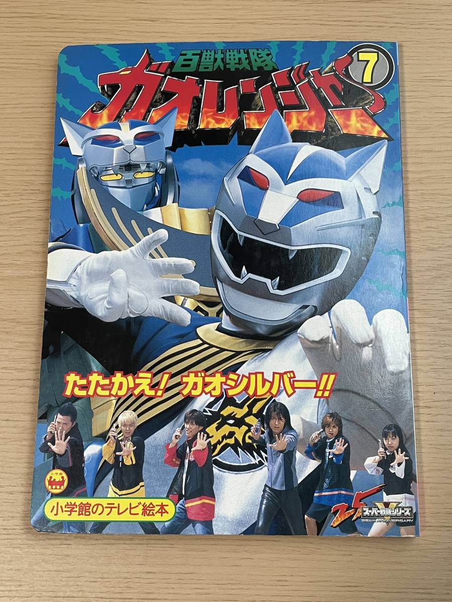 やや傷や汚れあり】百獣戦隊ガオレンジャー 7 たたかえ!ガオシルバー