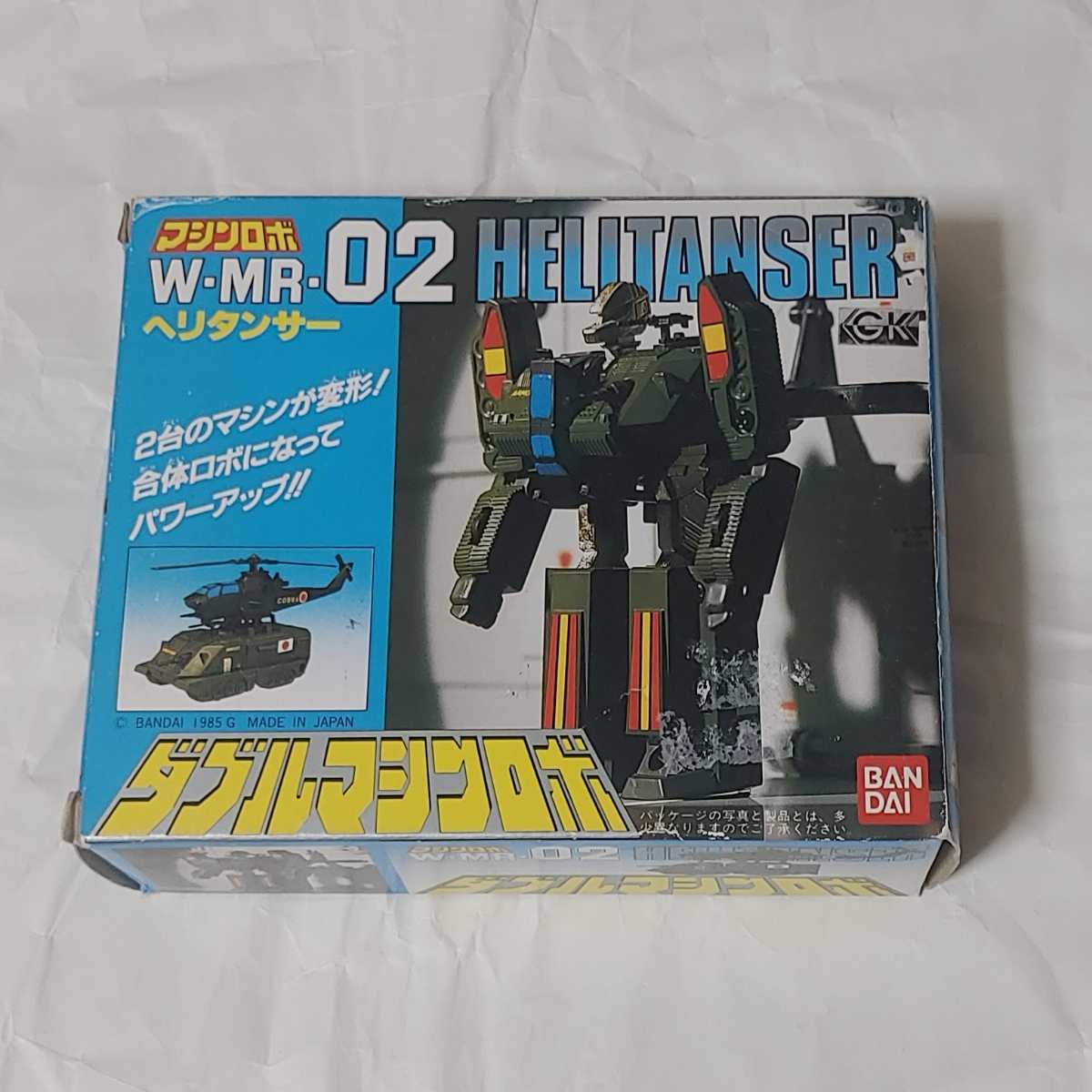 バンダイ　ダブルマシンロボ　ヘリタンサー　02 変形　合体　マシンロボ バンダイ ダブルマシンロボ ヘリタンサー 02 変形 合体