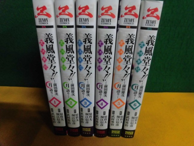 やや傷や汚れあり】義風堂々 直江兼続 前田慶次月語り 全6巻セット 帯  