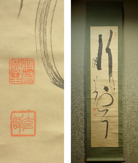 真作】//臨済宗/妙心寺派元管長/古川大航/達磨画賛/布袋