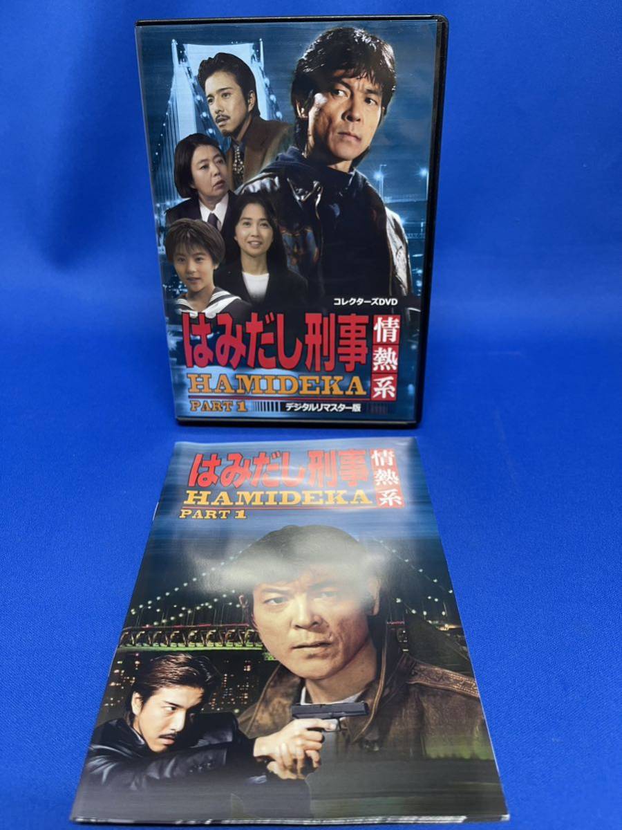 ◇DVD☆『はみだし刑事情熱系 PART2 デジタルリマスター版』柴田