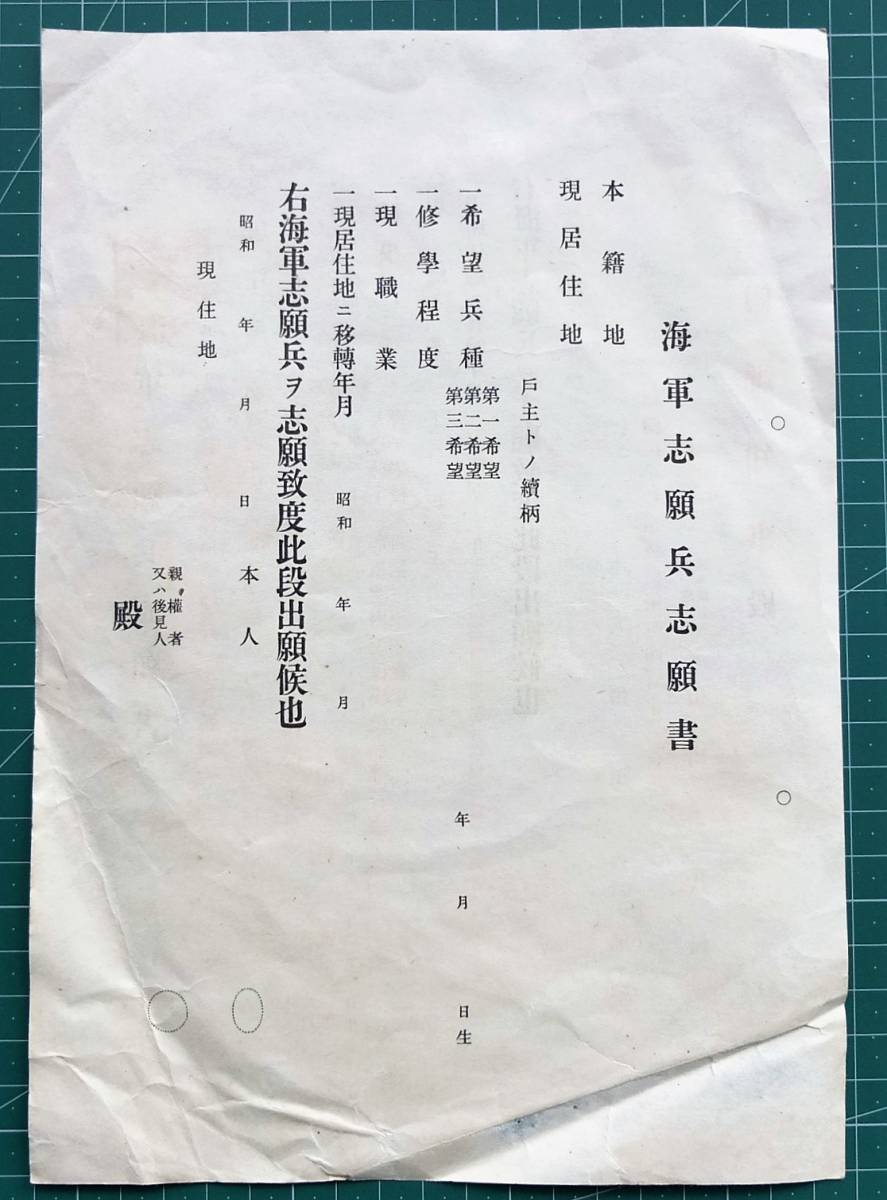 傷や汚れあり】戦時資料 両面「海軍志願兵願書」福岡県 // 海軍省 戦前