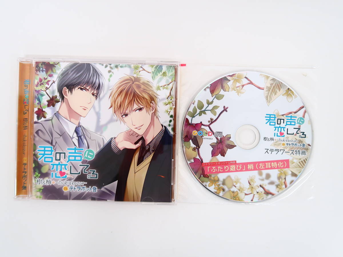 君の声に恋してる 樹＆梢-Ituki＆Kozue-　CD cv.テトラポット登 CD 君の声に恋してる 樹＆梢-Ituki＆Kozue- CD cv.テトラポット登