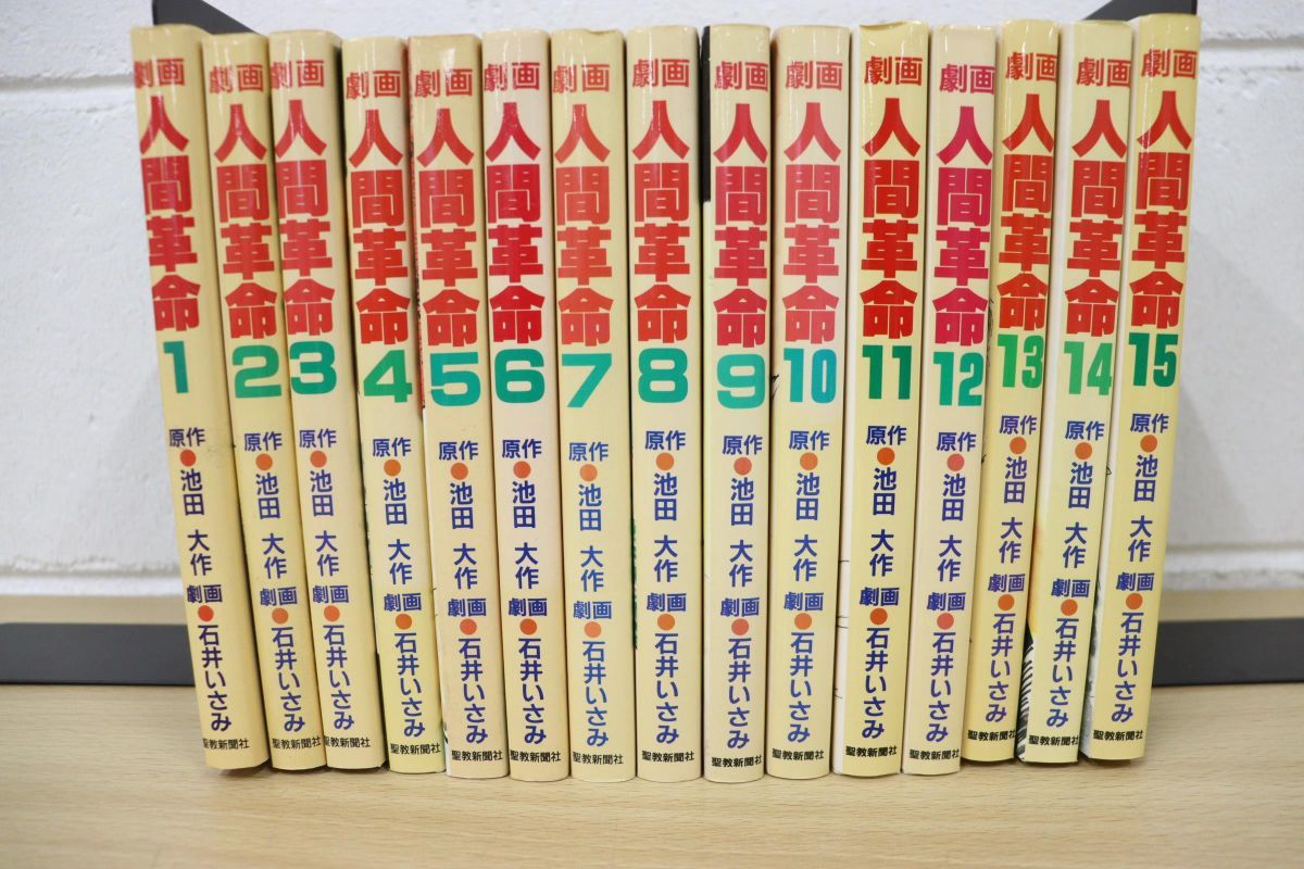 劇画 人間革命 56 劇画 人間革命 全巻1〜56