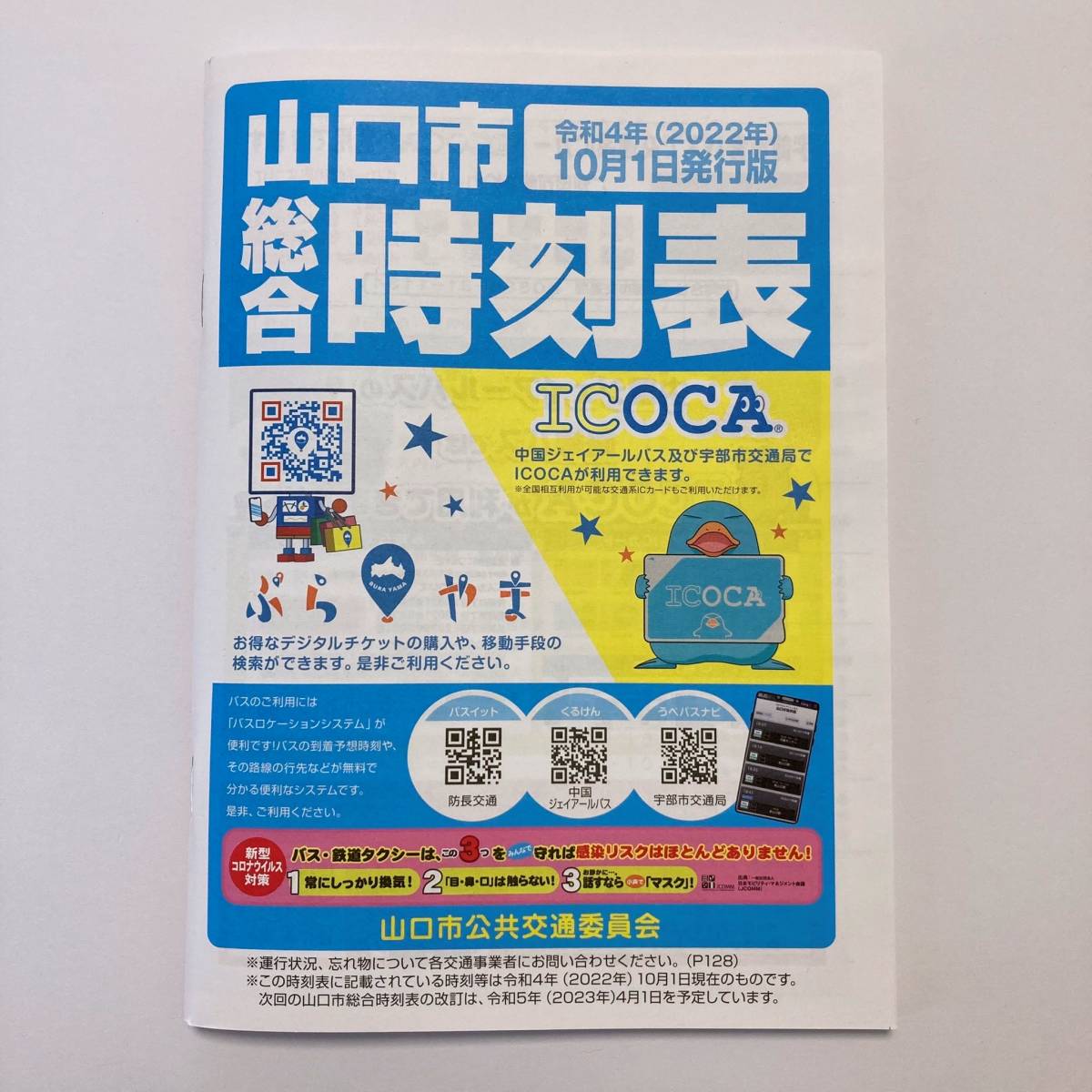 【未使用】山口県 山口市 路線図 総合時刻表 2022年10月発行版 バス/新幹線/電車/防長バス/JRバス/宇部市/湯田温泉/高速バス