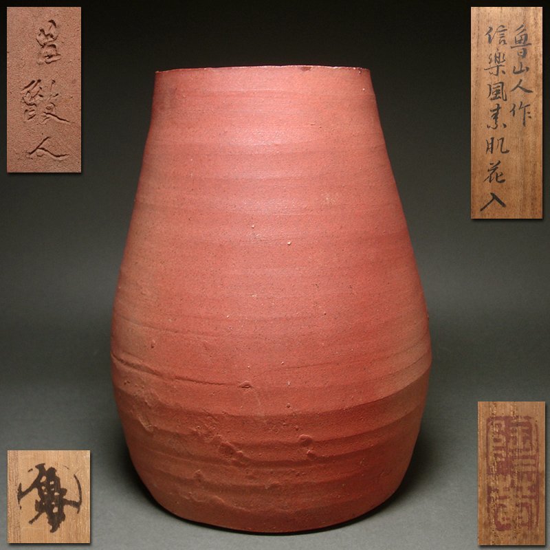 北大路魯山人 信楽 扇面皿 五客 星ヶ丘茶寮 共箱