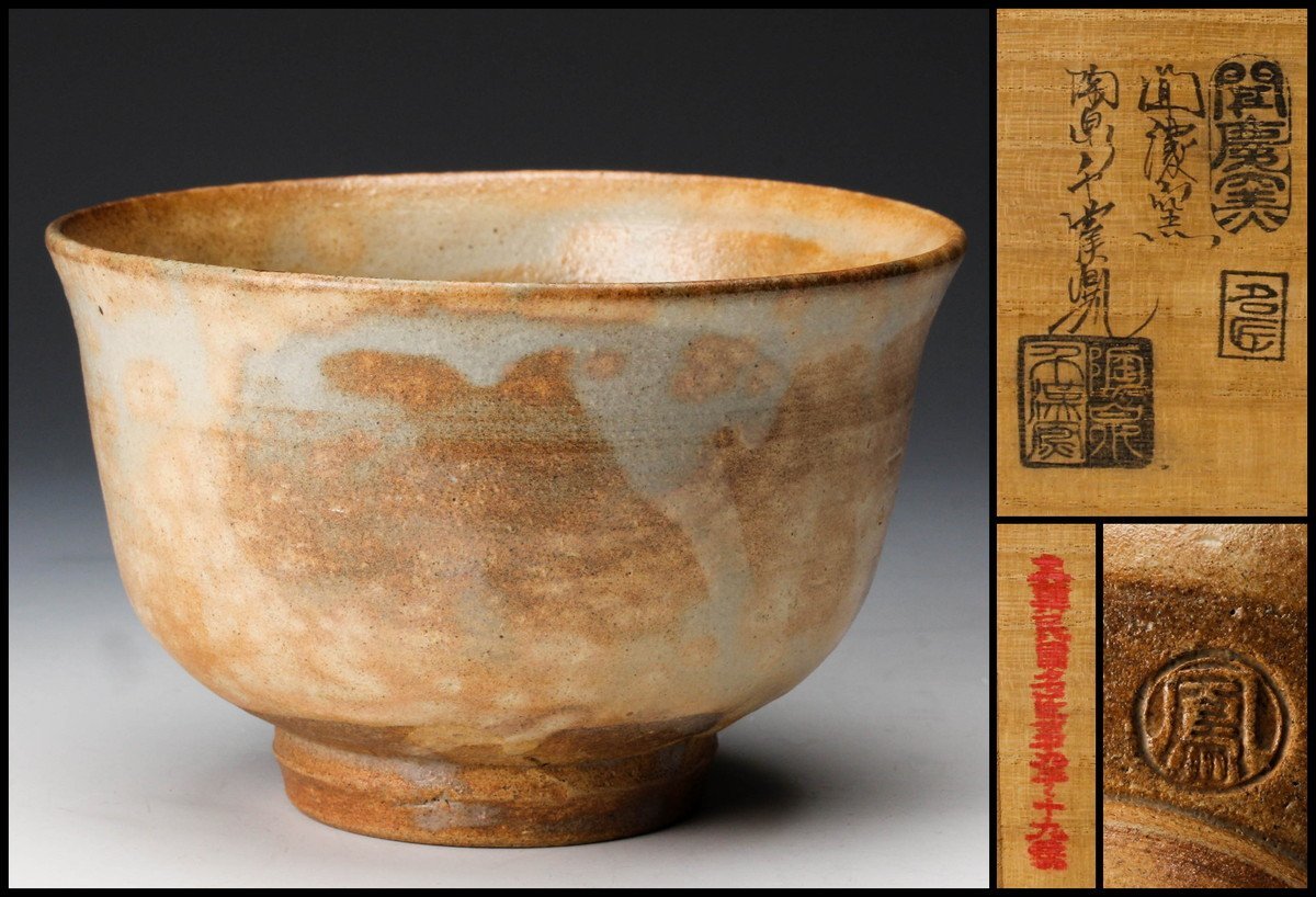 N468茶碗『陶泉千漢鳳造』『刷毛目茶碗』抹茶碗共箱茶道具