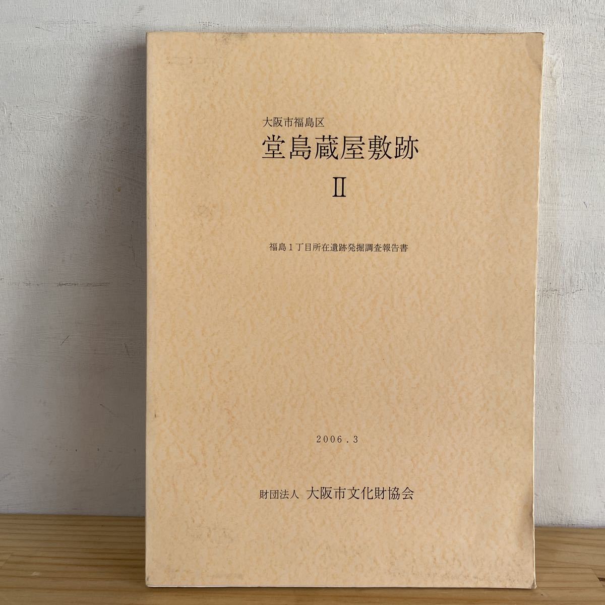 古式土師器の年代学 古式土師器の年代学 希少本