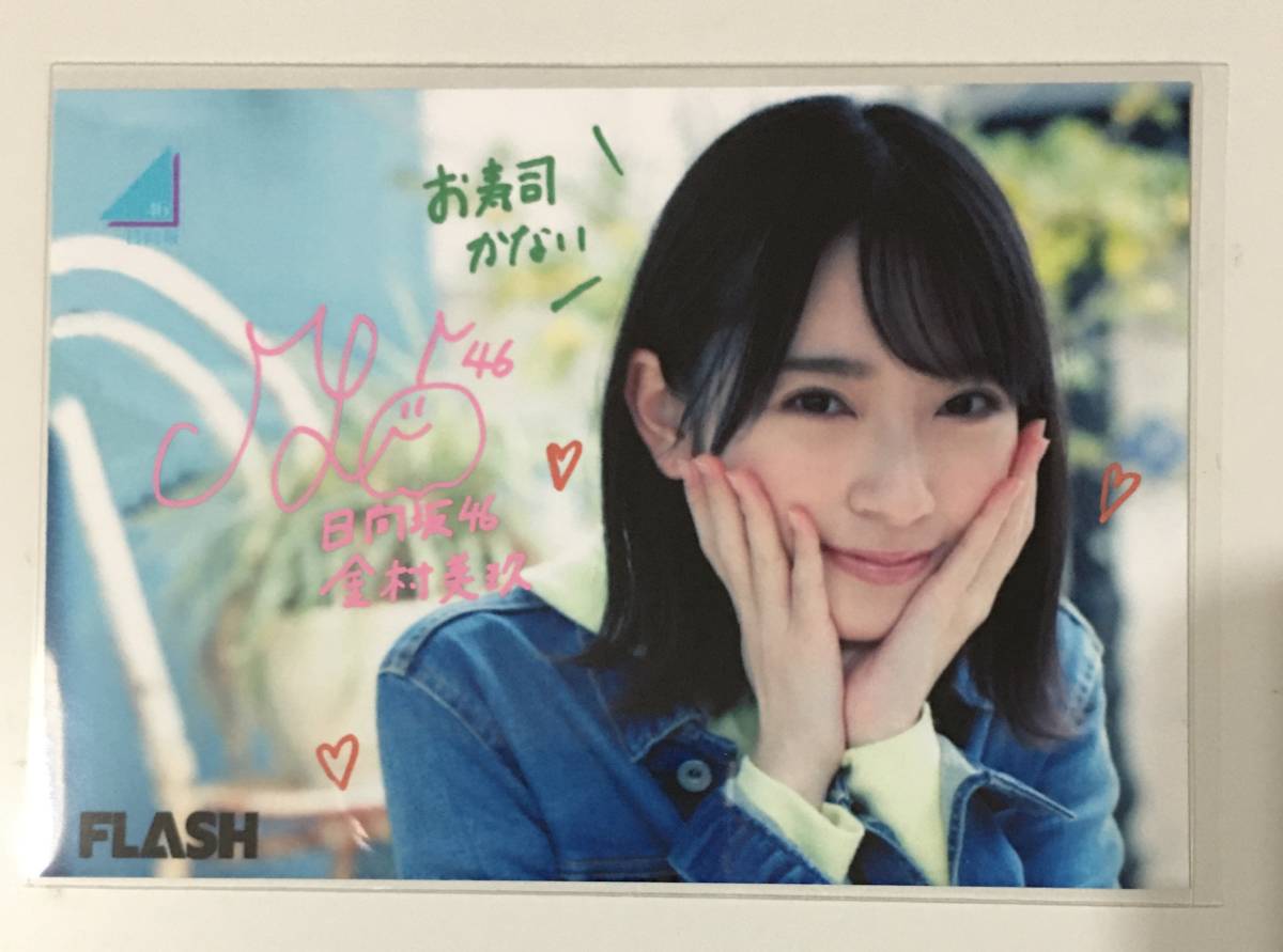 金村美玖 直筆サイン入り生写真ホルダー 日向坂46 金村美玖 直筆
