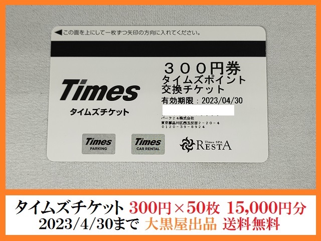 タイムズチケット 300円×50枚 15000円分