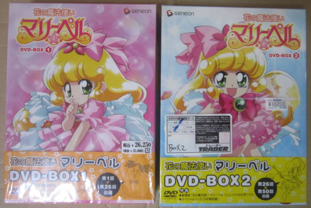 花の魔法使いマリーベル DVDBOX 1＆2
