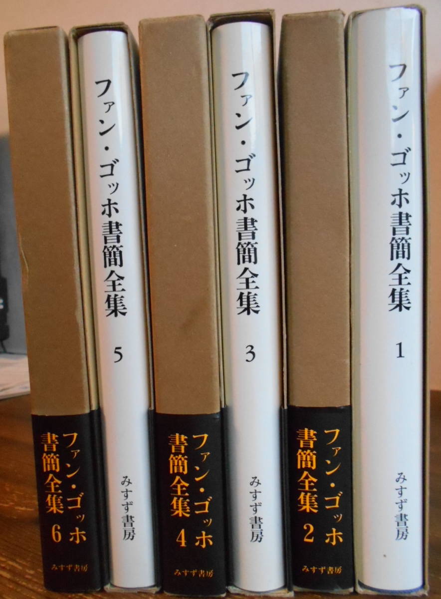 ファン・ゴッホ 書簡全集1～6 みすず書房 全巻月報・愛読者カード付