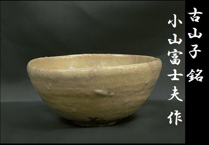 小山冨士夫 種子島茶碗 共箱 古山子&信楽茶碗