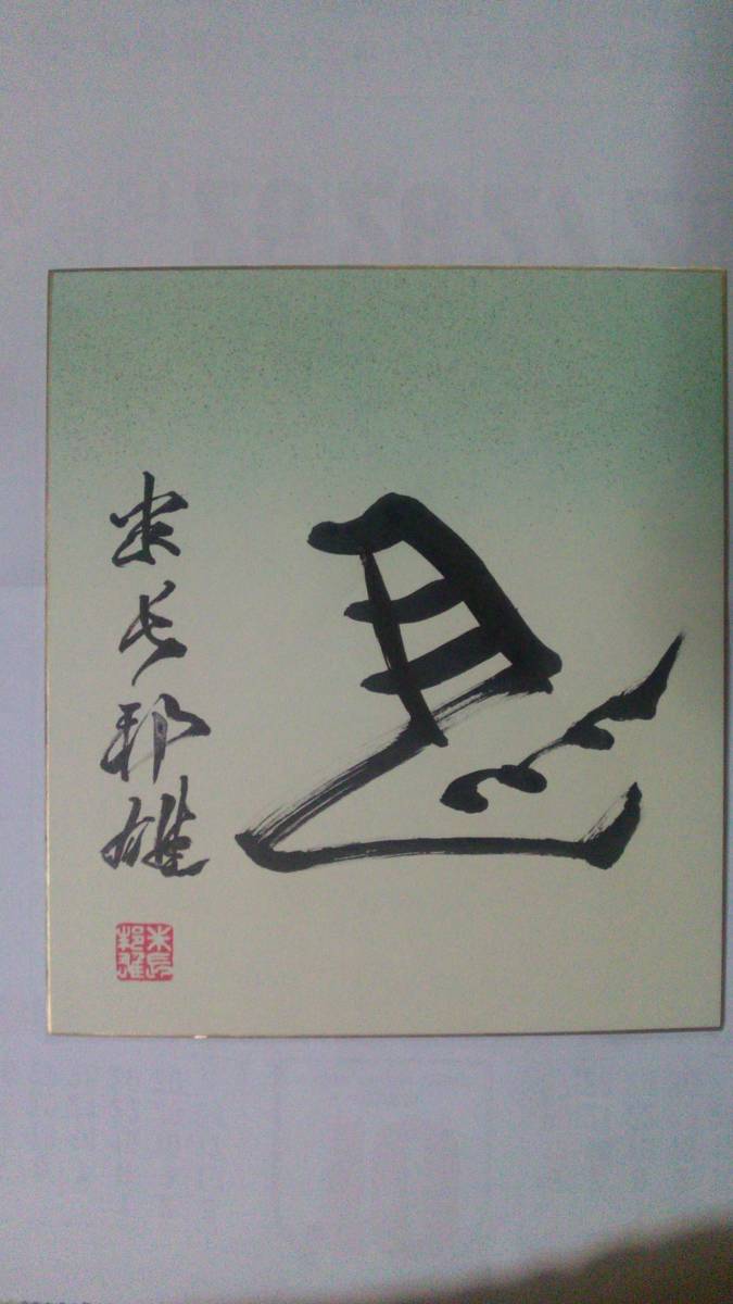 羽生善治九段　直筆【泰然自若】 羽生善治九段 直筆サイン【揮毫】泰然自若