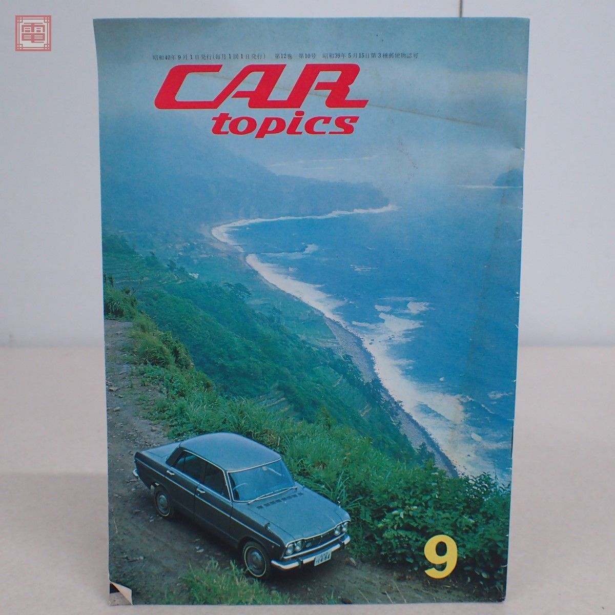 傷や汚れあり】CAR topics カートピックス 昭和40年/1965年9月号 日産