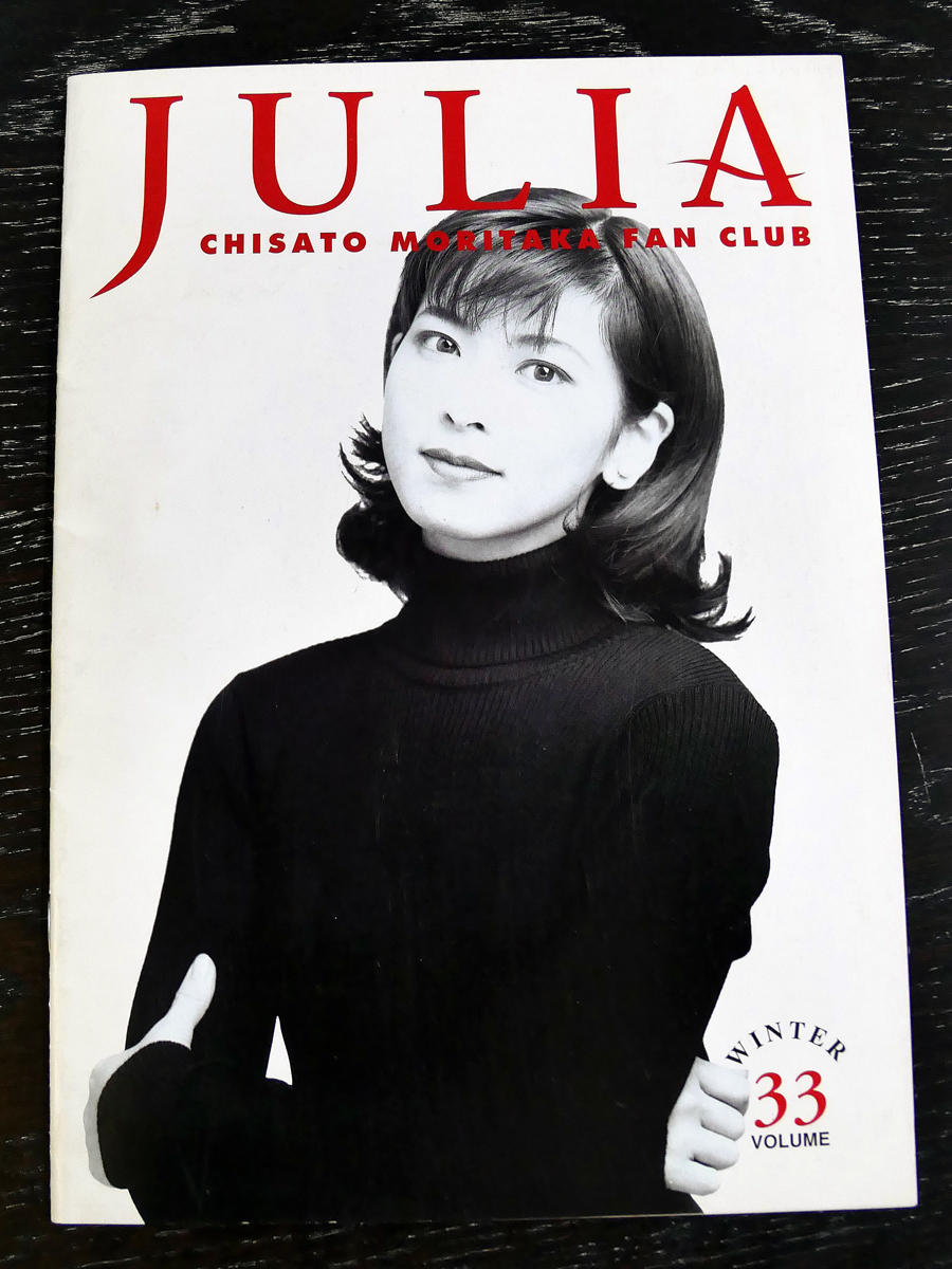 森高千里 「ジュリア」 VOLUME.1 ファンクラブ会報 JULIA Amazon.co.jp: 森高千里 2023 会報誌 ファンクラブ限定 デジタル