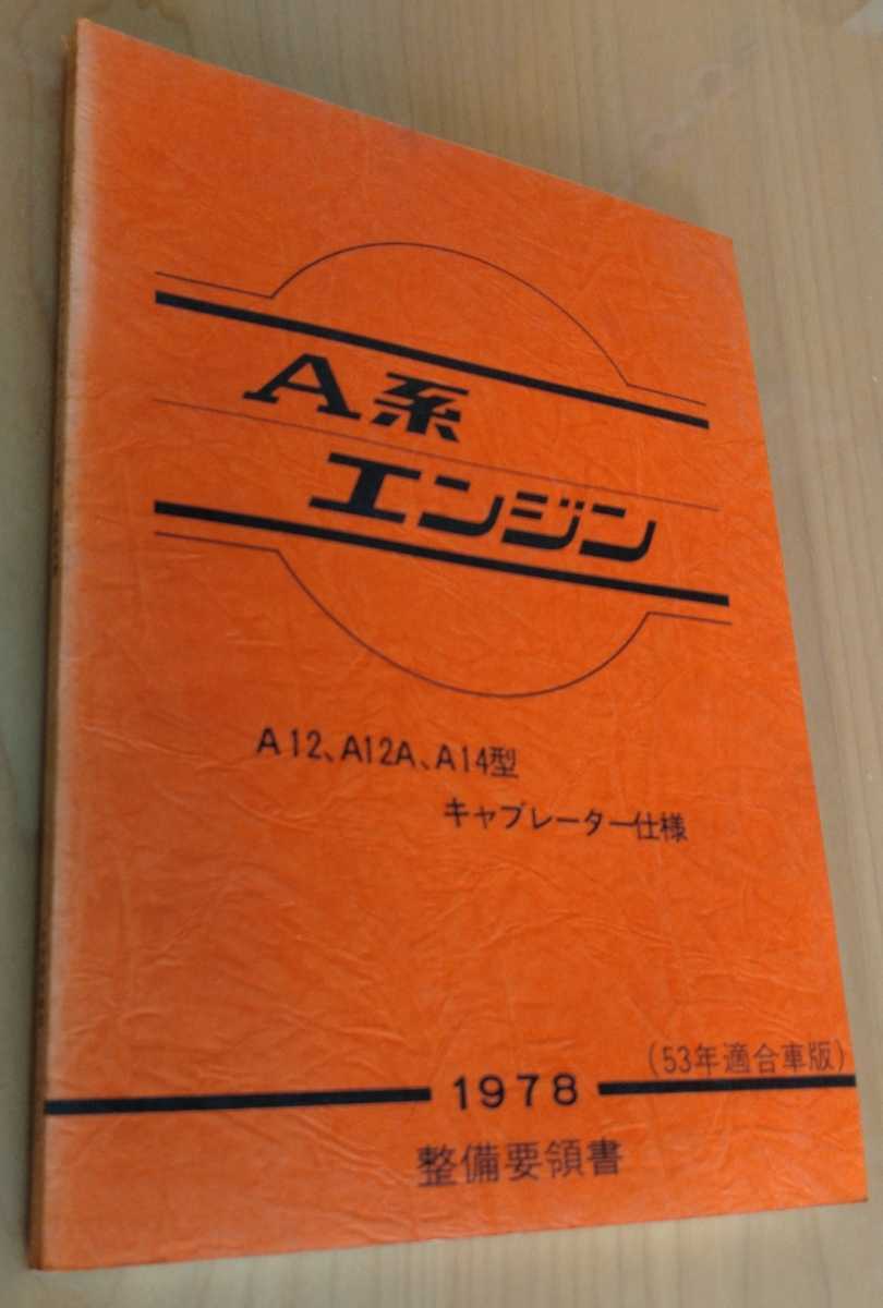 日産　MA系エンジン　整備解説書 日産 MA系エンジン 整備解説書
