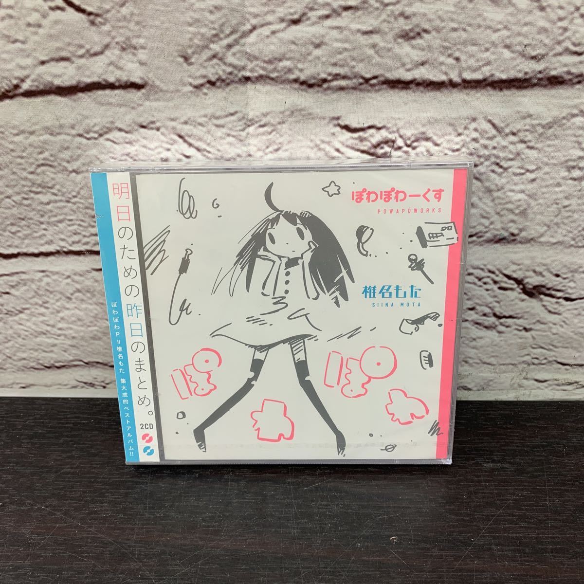 新品 ぽわぽわーくす 椎名もた ぽわぽわP ベスト