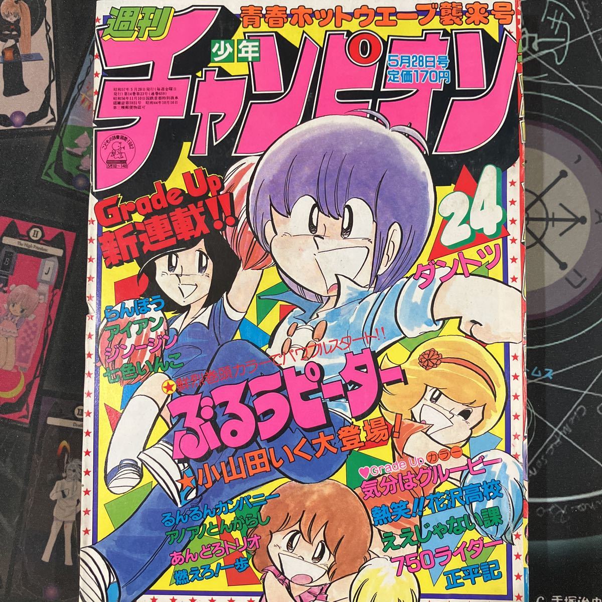 週刊少年チャンピオン　1982年3月19日号　超レア 週刊少年チャンピオン 1982年3月19日号 超レア - メルカリ