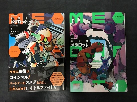ほる○りん「メダロット2043 第1話」同人誌