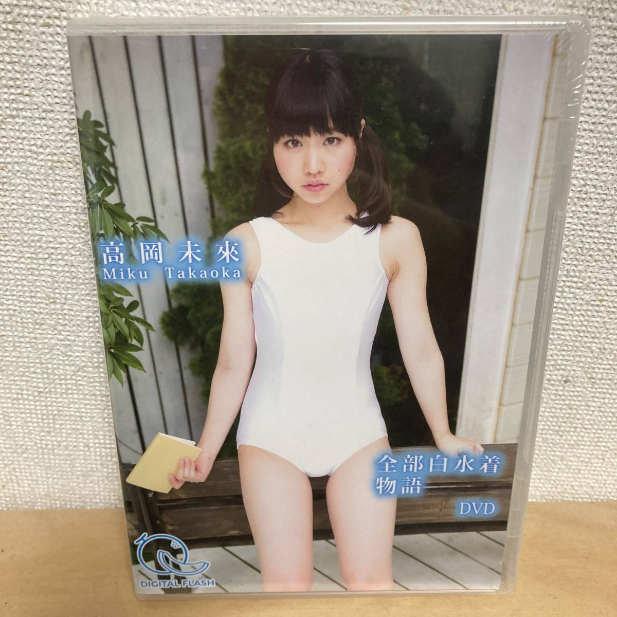ジュニアアイドル　高岡未 未使用】高岡未来「全部白水着物語」DVD（未開封新品 オリガミ ジュニアアイドル スクール水着）の落札情報詳細 -  Yahoo!オークション落札価格検索 オークフリー