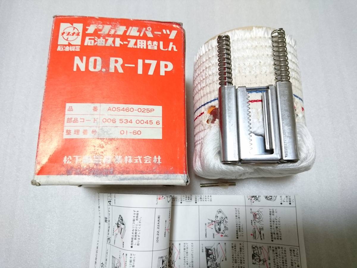 ★未使用品 ナショナル 石油ストーブ用替え芯 No.R-17P 適用機種OS-2 ☆未使用品 ナショナル 石油ストーブ用替え芯 No.R-17P 適用機種