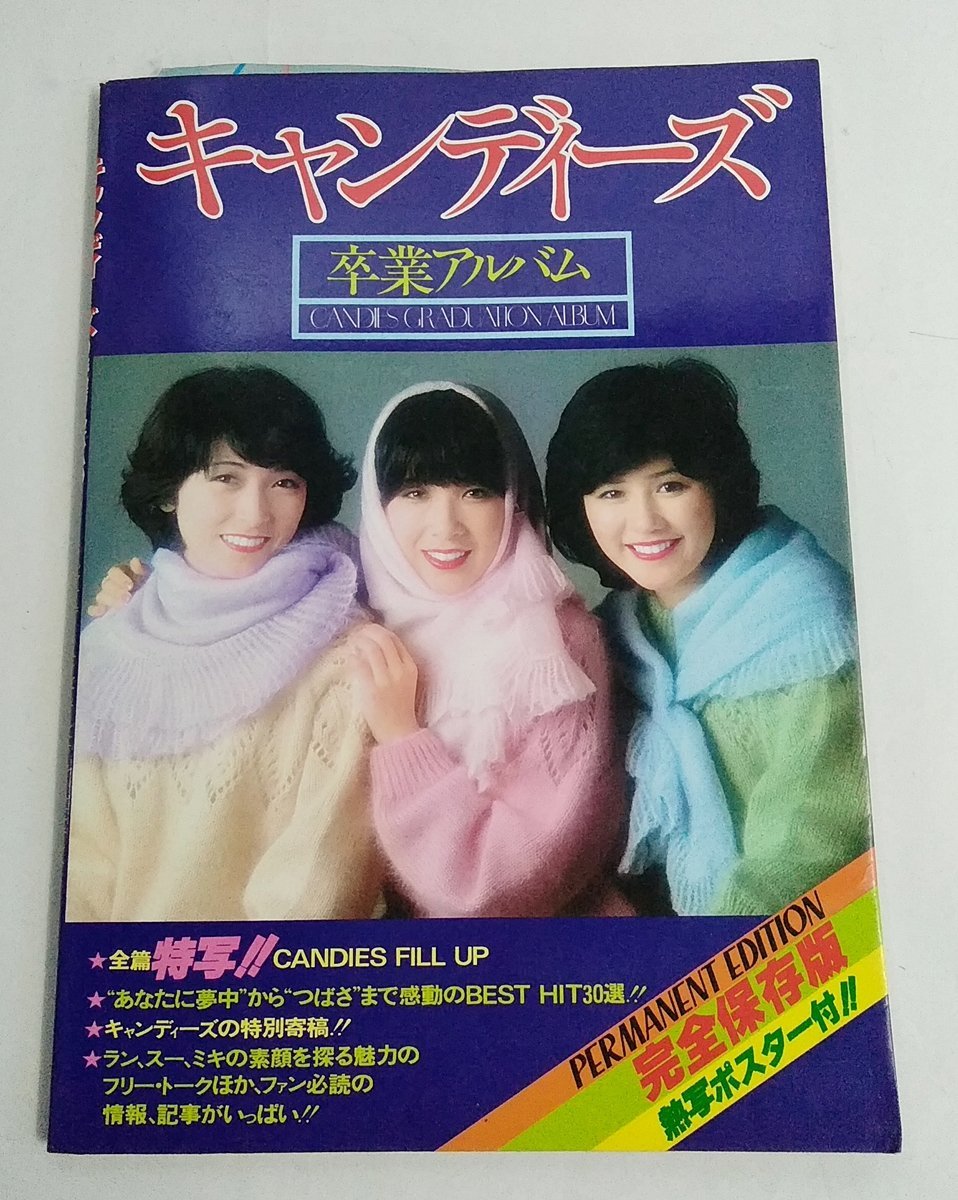 キャンディーズ マルベル堂90周年記念企画 完全保存版プロマイド