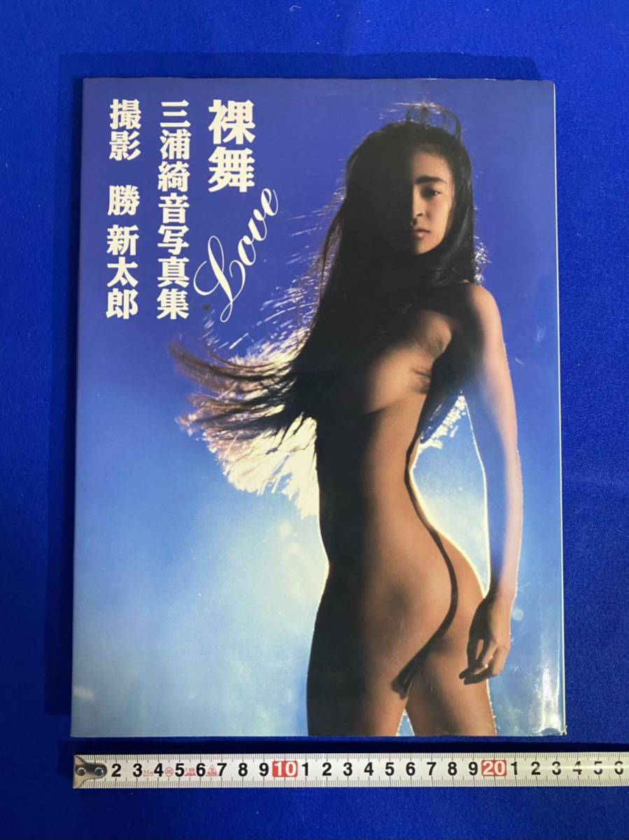 三浦綺音　ヌード 