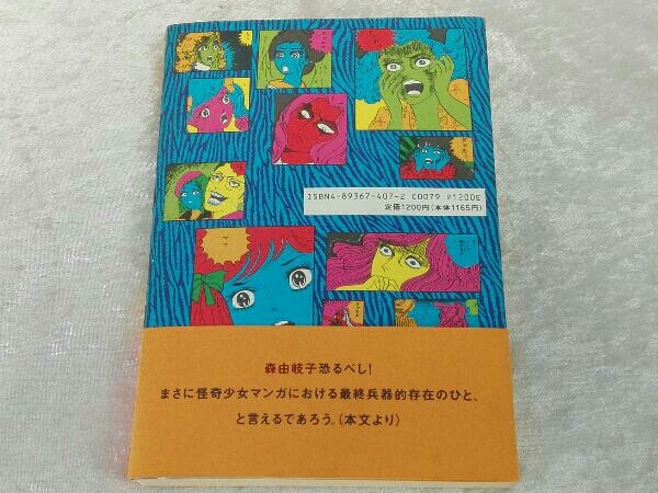 傷や汚れあり】[帯付き初版本] 森由岐子の世界 伝説の少女漫画シリーズ
