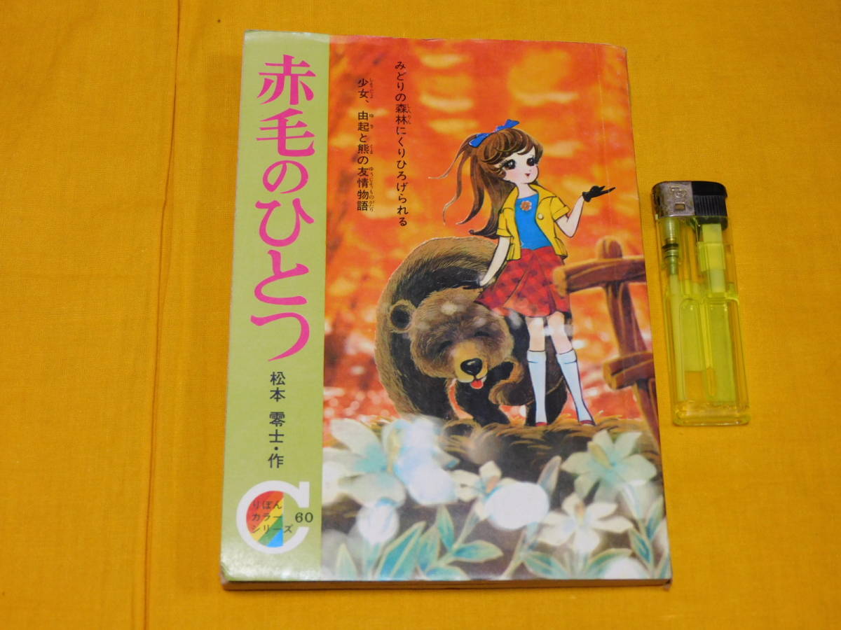 赤毛のひとつ 松本零士 りぼん4月号ふろく 集英社 りぼんカラー