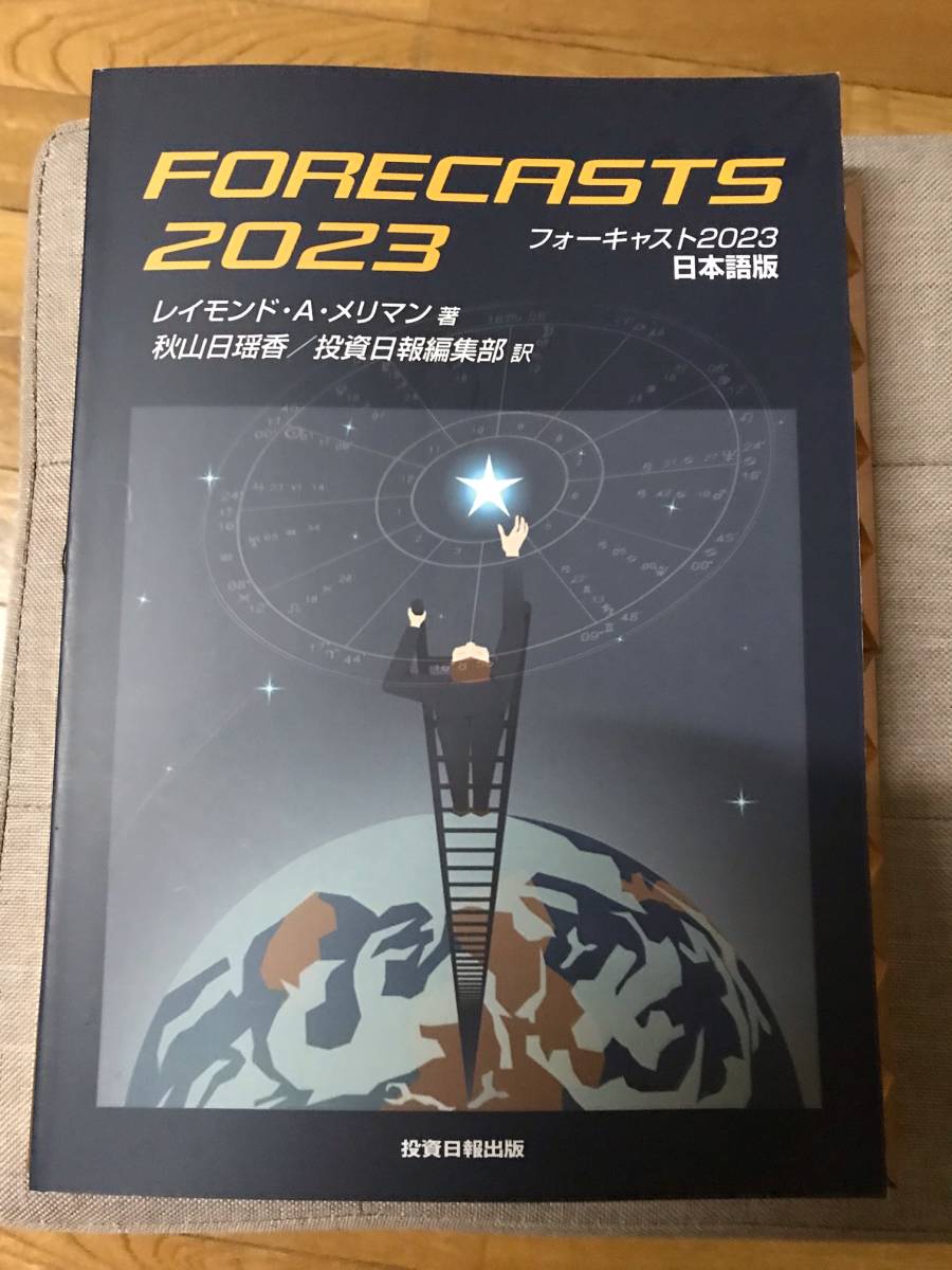 相場アストロロジ―の基本 レイモンドA.メリマン 皆川弘之 フォーキャスト