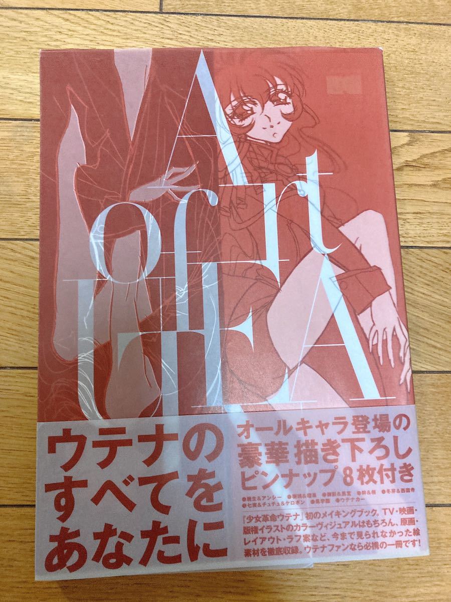 目立った傷や汚れなし】少女革命ウテナヴィジュアルメイキングブック