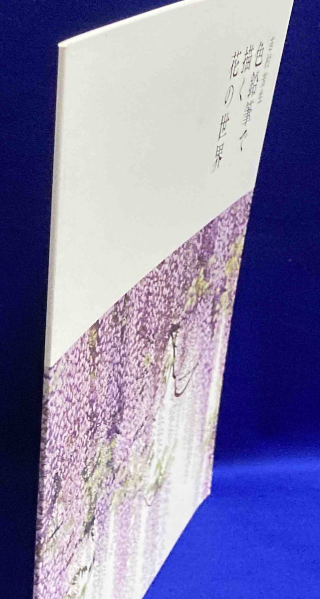 傷や汚れあり】吉村芳生 色鉛筆で描く花の世界◇吉村芳生、防府市文化