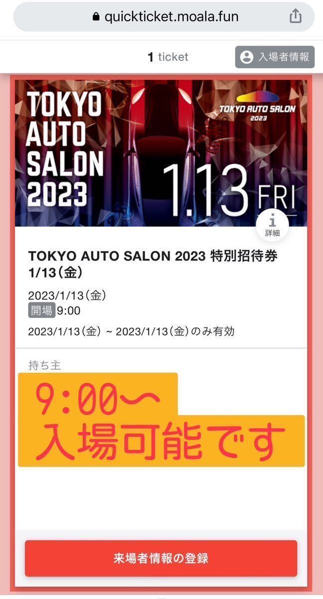 2023オートサロン1月13日特別招待日チケット TOKYO AUTO SALON 2023 | 東京オートサロン公式サイト